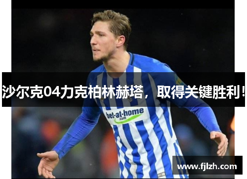 沙尔克04力克柏林赫塔，取得关键胜利！