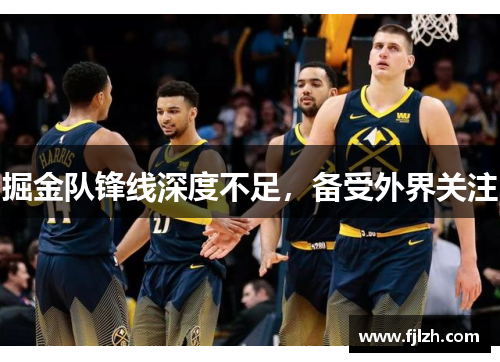 掘金队锋线深度不足，备受外界关注