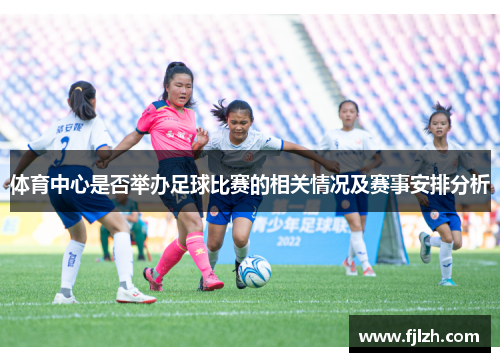 体育中心是否举办足球比赛的相关情况及赛事安排分析