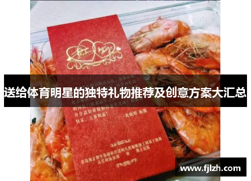 送给体育明星的独特礼物推荐及创意方案大汇总