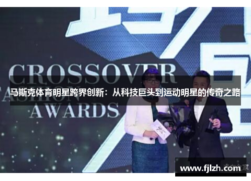 马斯克体育明星跨界创新：从科技巨头到运动明星的传奇之路