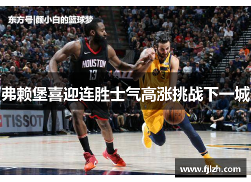 弗赖堡喜迎连胜士气高涨挑战下一城