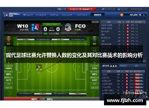 现代足球比赛允许替换人数的变化及其对比赛战术的影响分析