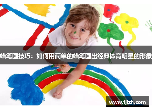 蜡笔画技巧：如何用简单的蜡笔画出经典体育明星的形象