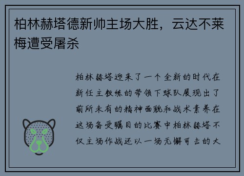 柏林赫塔德新帅主场大胜，云达不莱梅遭受屠杀