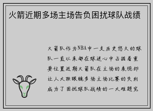火箭近期多场主场告负困扰球队战绩