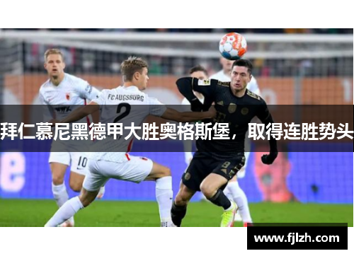 拜仁慕尼黑德甲大胜奥格斯堡，取得连胜势头