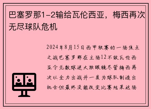 巴塞罗那1-2输给瓦伦西亚，梅西再次无尽球队危机