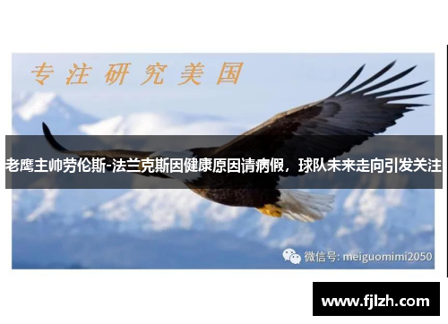 老鹰主帅劳伦斯-法兰克斯因健康原因请病假，球队未来走向引发关注