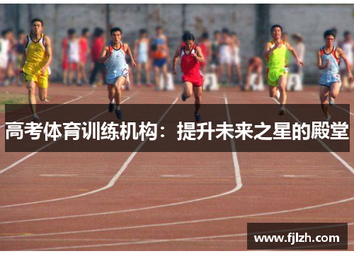 高考体育训练机构：提升未来之星的殿堂