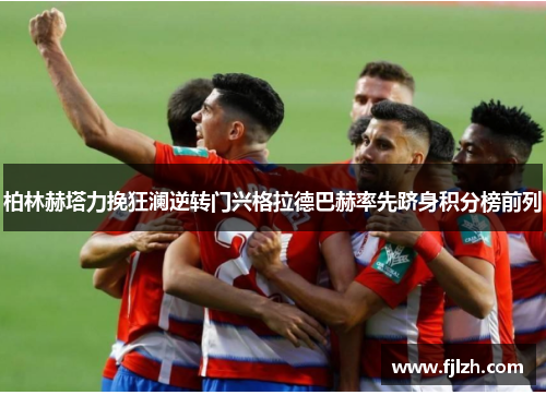 柏林赫塔力挽狂澜逆转门兴格拉德巴赫率先跻身积分榜前列