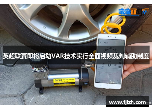 英超联赛即将启动VAR技术实行全面视频裁判辅助制度