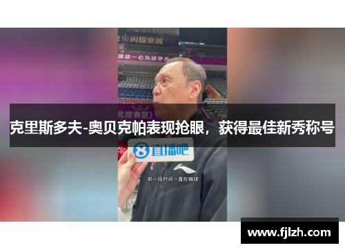 克里斯多夫-奥贝克帕表现抢眼，获得最佳新秀称号