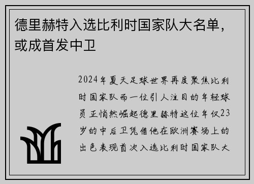 德里赫特入选比利时国家队大名单，或成首发中卫