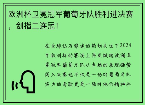 欧洲杯卫冕冠军葡萄牙队胜利进决赛，剑指二连冠！