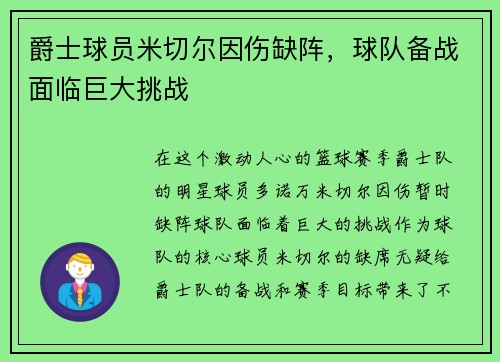 爵士球员米切尔因伤缺阵，球队备战面临巨大挑战