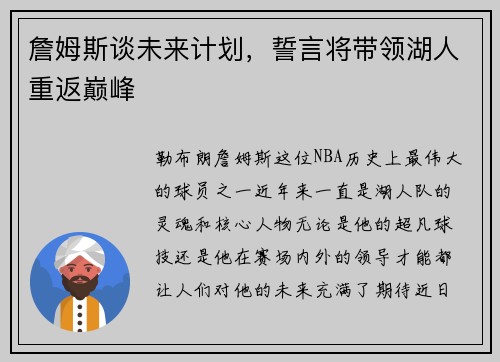 詹姆斯谈未来计划，誓言将带领湖人重返巅峰