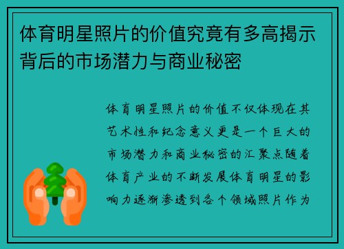 体育明星照片的价值究竟有多高揭示背后的市场潜力与商业秘密