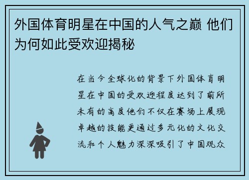 外国体育明星在中国的人气之巅 他们为何如此受欢迎揭秘