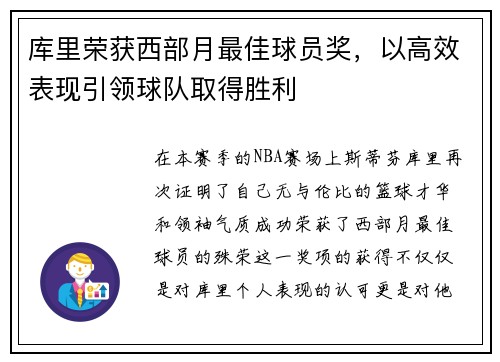 库里荣获西部月最佳球员奖，以高效表现引领球队取得胜利