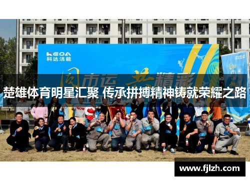 楚雄体育明星汇聚 传承拼搏精神铸就荣耀之路