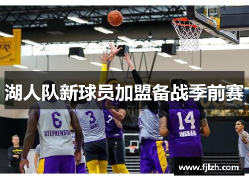 湖人队新球员加盟备战季前赛