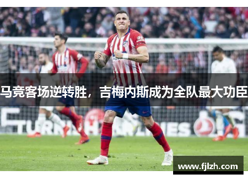 马竞客场逆转胜，吉梅内斯成为全队最大功臣