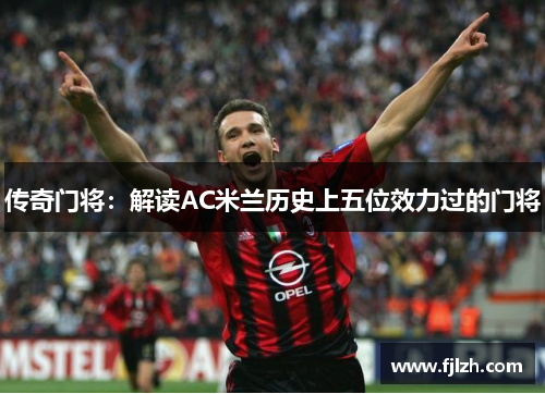 传奇门将：解读AC米兰历史上五位效力过的门将