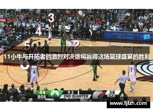 11小牛与开拓者的激烈对决谁将赢得这场篮球盛宴的胜利