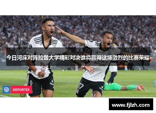 今日河床对阵拉普大学精彩对决谁将赢得这场激烈的比赛荣耀