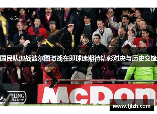 国民队迎战波尔图激战在即球迷期待精彩对决与历史交锋