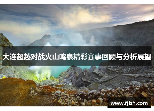 大连超越对战火山鸣泉精彩赛事回顾与分析展望