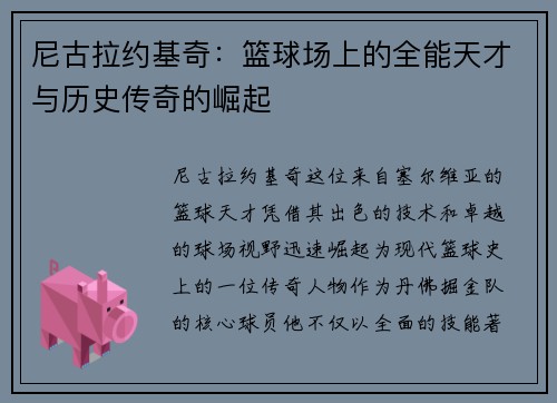 尼古拉约基奇：篮球场上的全能天才与历史传奇的崛起