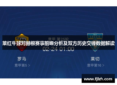莱红牛球对赫根赛事前瞻分析及双方历史交锋数据解读