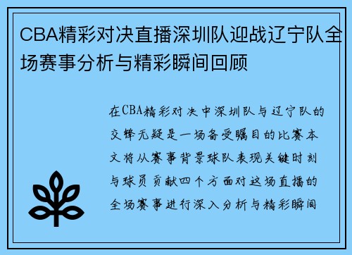 CBA精彩对决直播深圳队迎战辽宁队全场赛事分析与精彩瞬间回顾