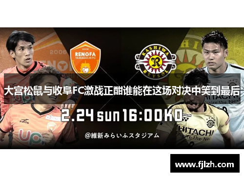 大宫松鼠与收阜FC激战正酣谁能在这场对决中笑到最后