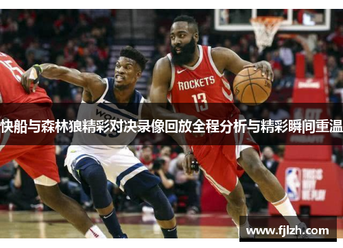 快船与森林狼精彩对决录像回放全程分析与精彩瞬间重温
