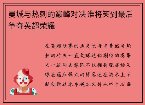 曼城与热刺的巅峰对决谁将笑到最后争夺英超荣耀