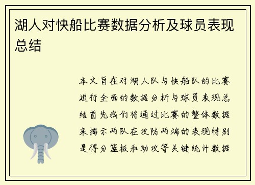 湖人对快船比赛数据分析及球员表现总结