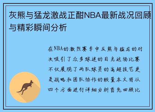 灰熊与猛龙激战正酣NBA最新战况回顾与精彩瞬间分析