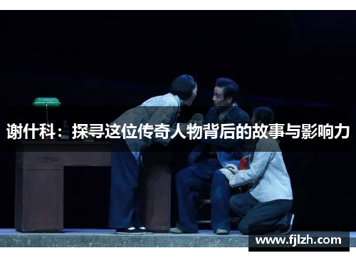 谢什科：探寻这位传奇人物背后的故事与影响力