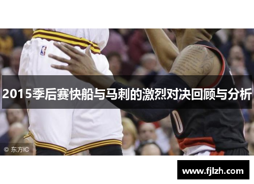 2015季后赛快船与马刺的激烈对决回顾与分析