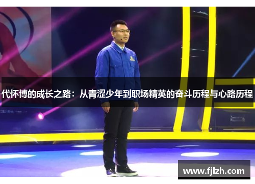 代怀博的成长之路：从青涩少年到职场精英的奋斗历程与心路历程