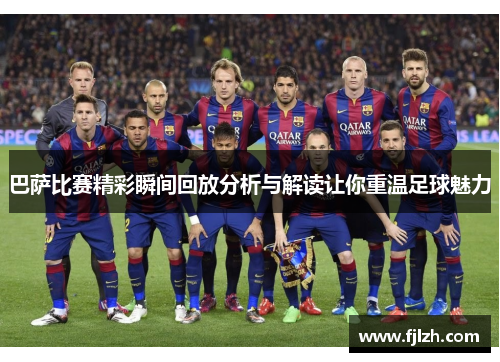 巴萨比赛精彩瞬间回放分析与解读让你重温足球魅力