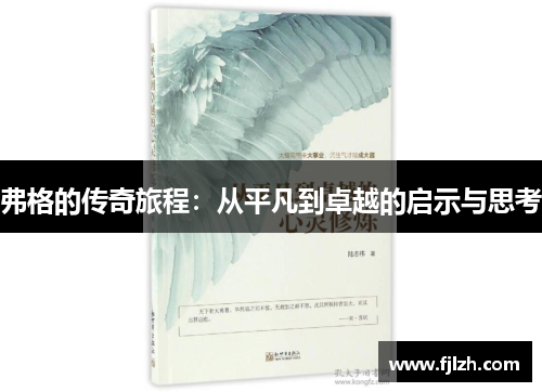 弗格的传奇旅程：从平凡到卓越的启示与思考