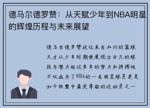 德马尔德罗赞：从天赋少年到NBA明星的辉煌历程与未来展望