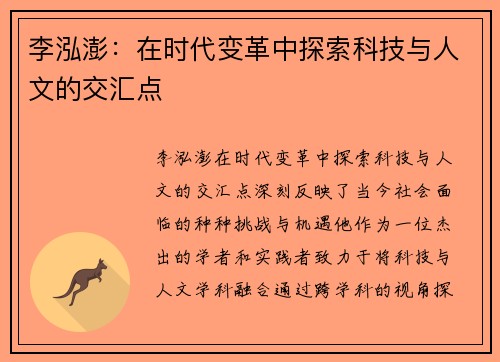 李泓澎：在时代变革中探索科技与人文的交汇点