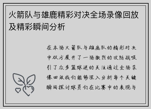 火箭队与雄鹿精彩对决全场录像回放及精彩瞬间分析