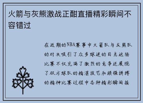 火箭与灰熊激战正酣直播精彩瞬间不容错过