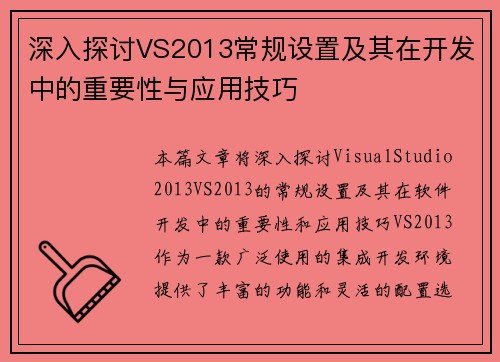 深入探讨VS2013常规设置及其在开发中的重要性与应用技巧